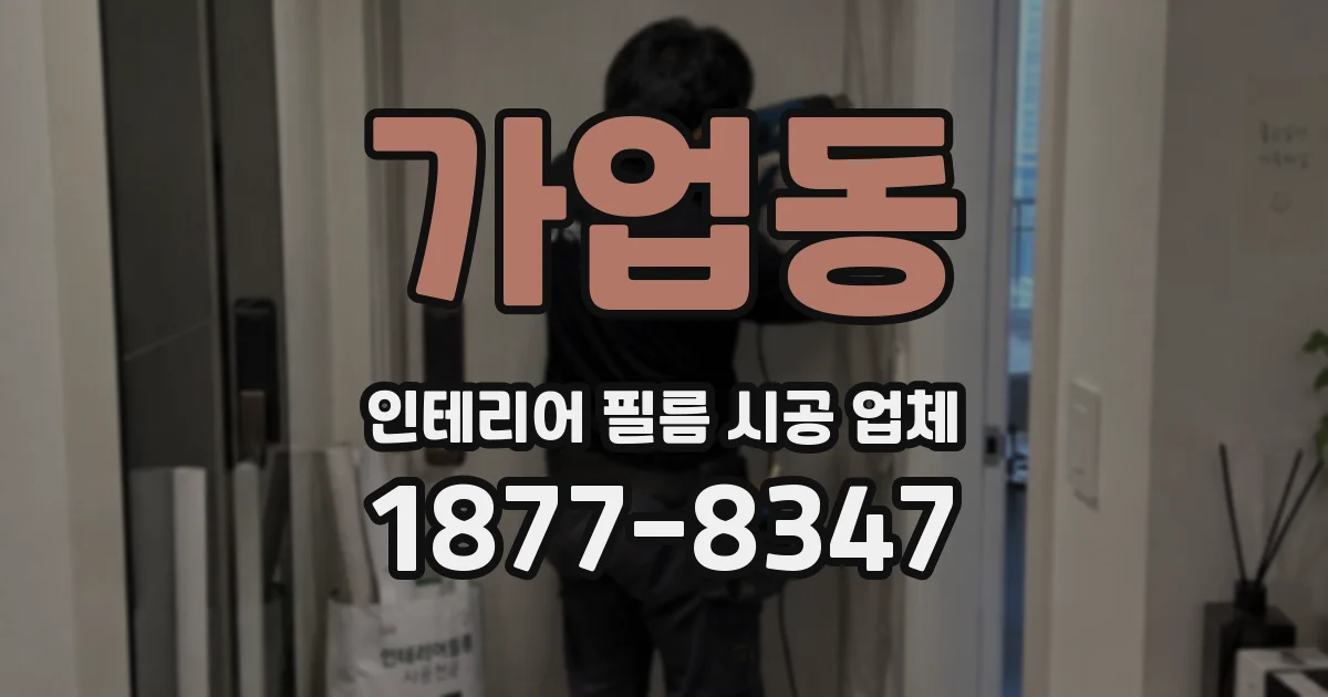 가업동 인테리어 필름 시공 업체