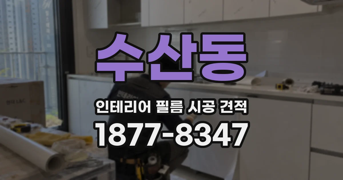 수산동 인테리어 필름 시공 견적