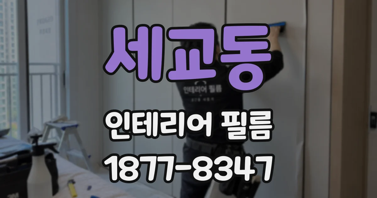 세교동 인테리어 필름