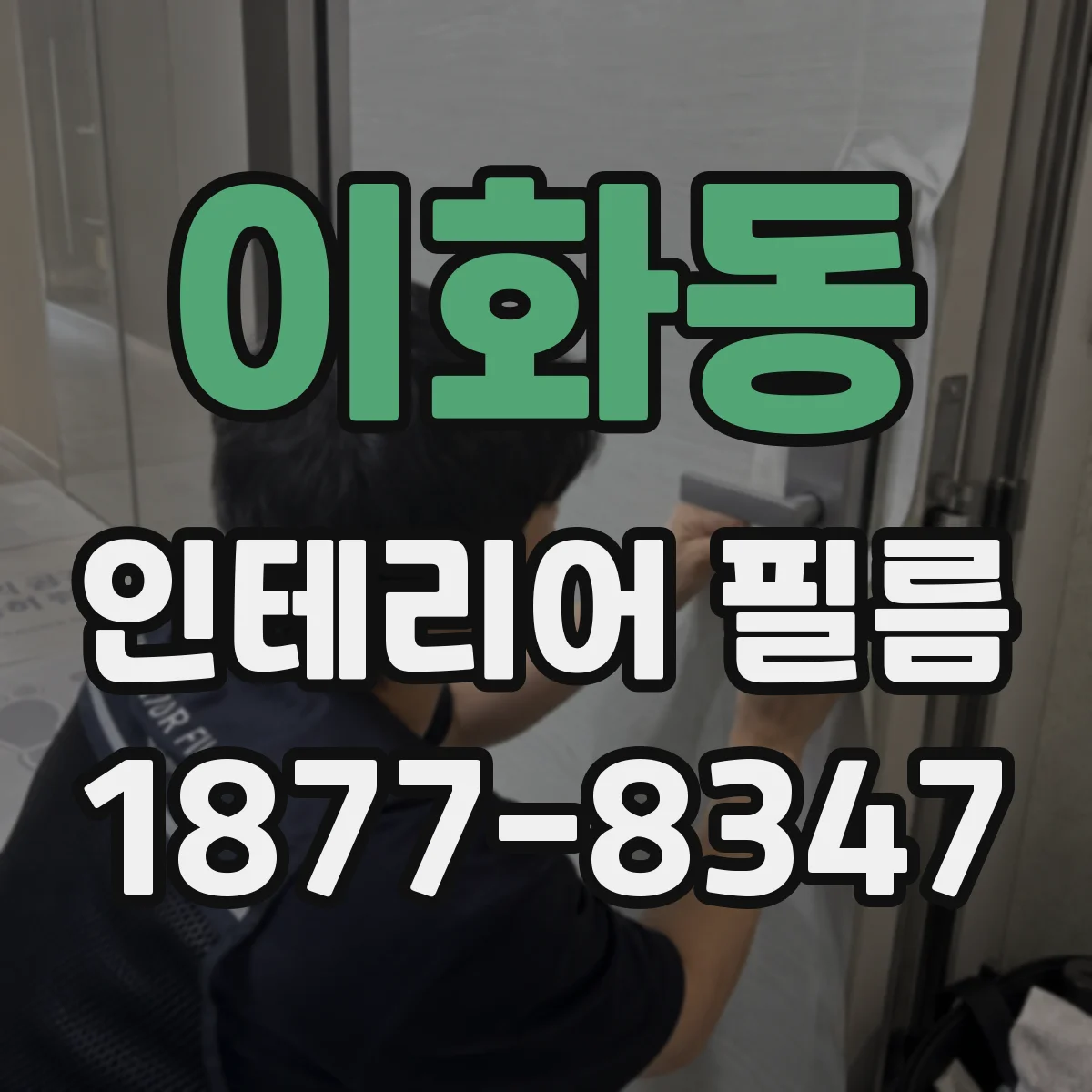 이화동 인테리어 필름