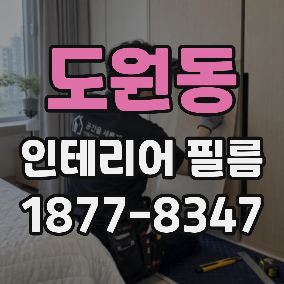 도원동 인테리어 필름