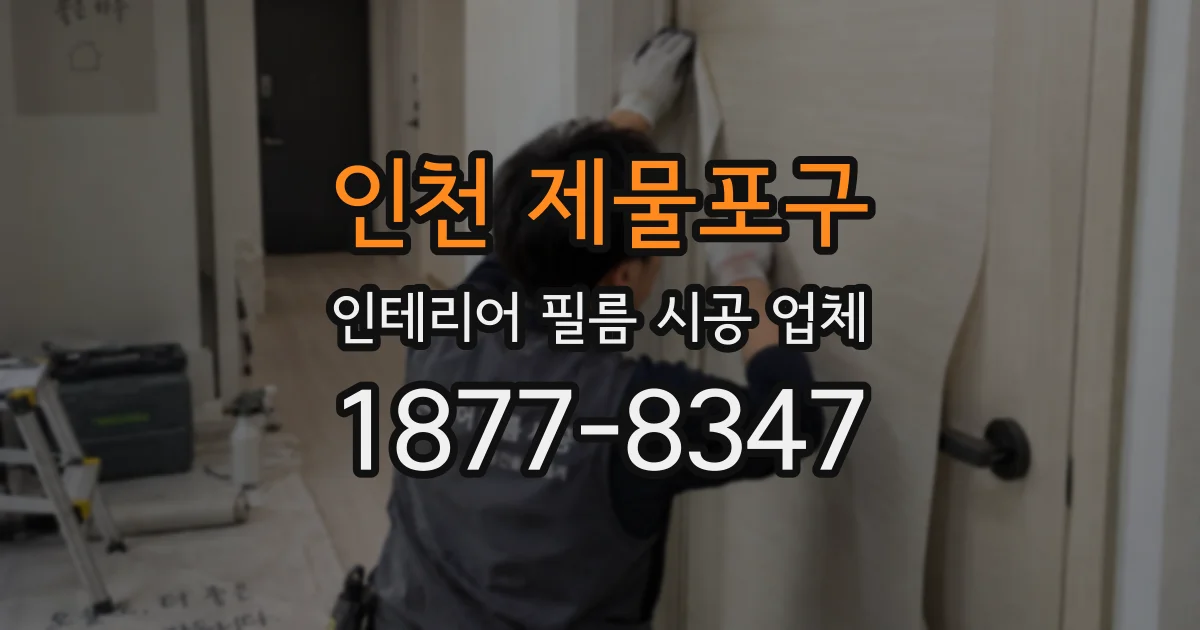 인천 제물포구 인테리어 필름 시공 업체