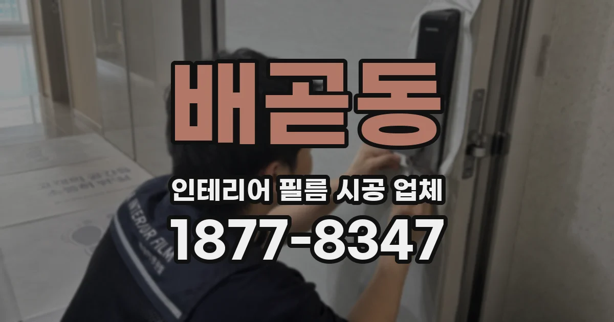 배곧동 인테리어 필름 시공 업체