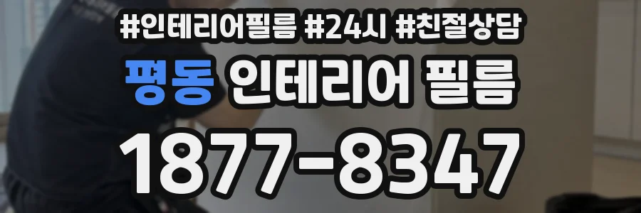 평동 인테리어 필름