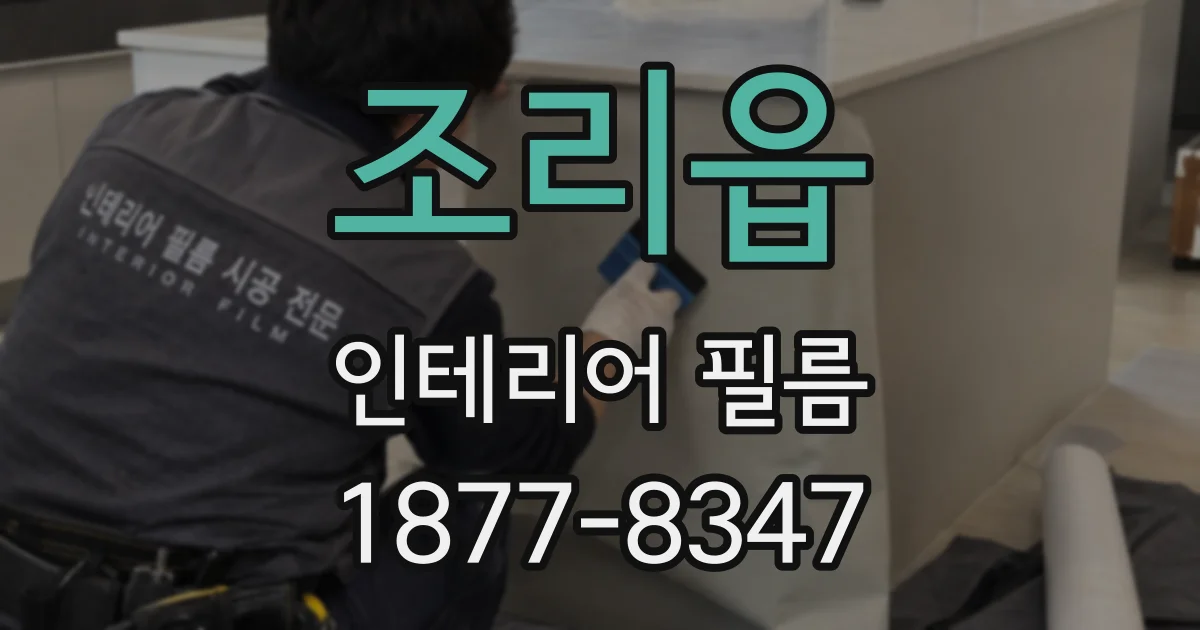 조리읍 인테리어 필름