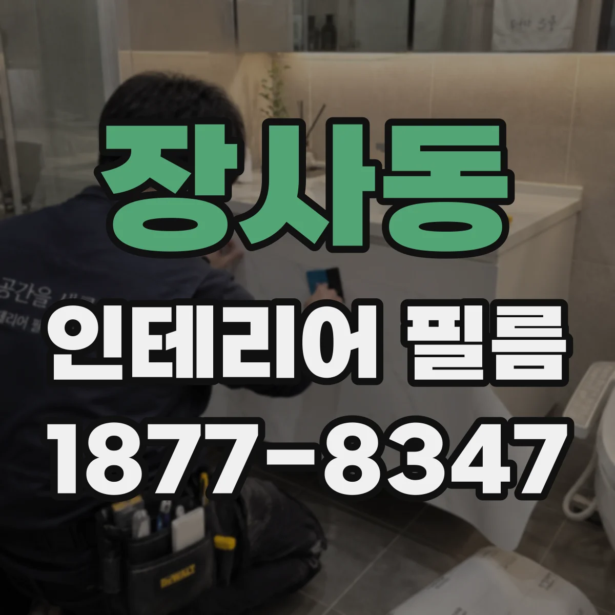 장사동 인테리어 필름