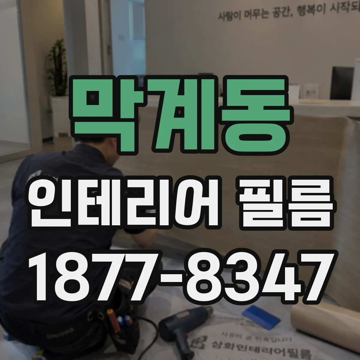막계동 인테리어 필름