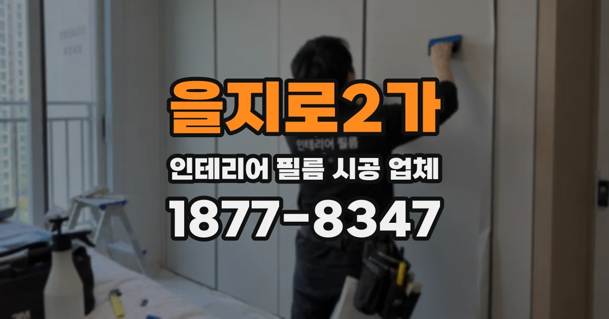 을지로2가 인테리어 필름 시공 업체