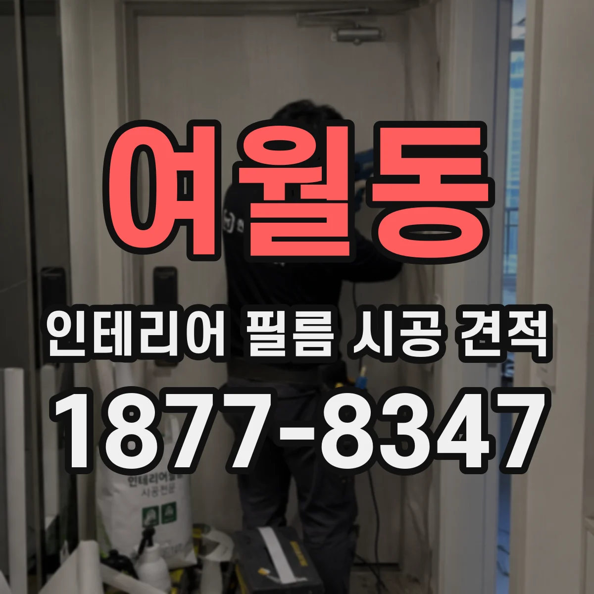 여월동 인테리어 필름 시공 견적