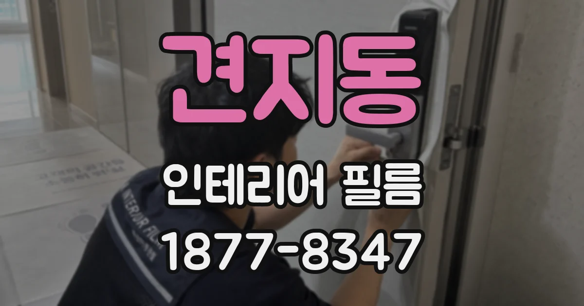 견지동 인테리어 필름