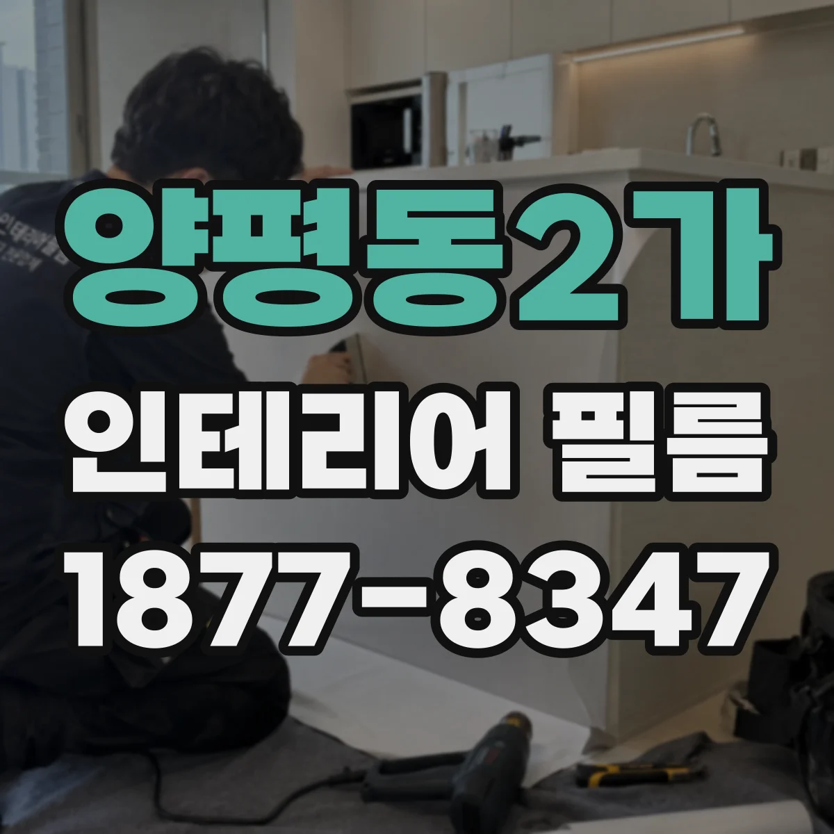 양평동2가 인테리어 필름