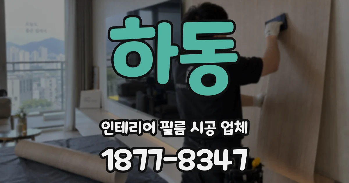 하동 인테리어 필름 시공 업체