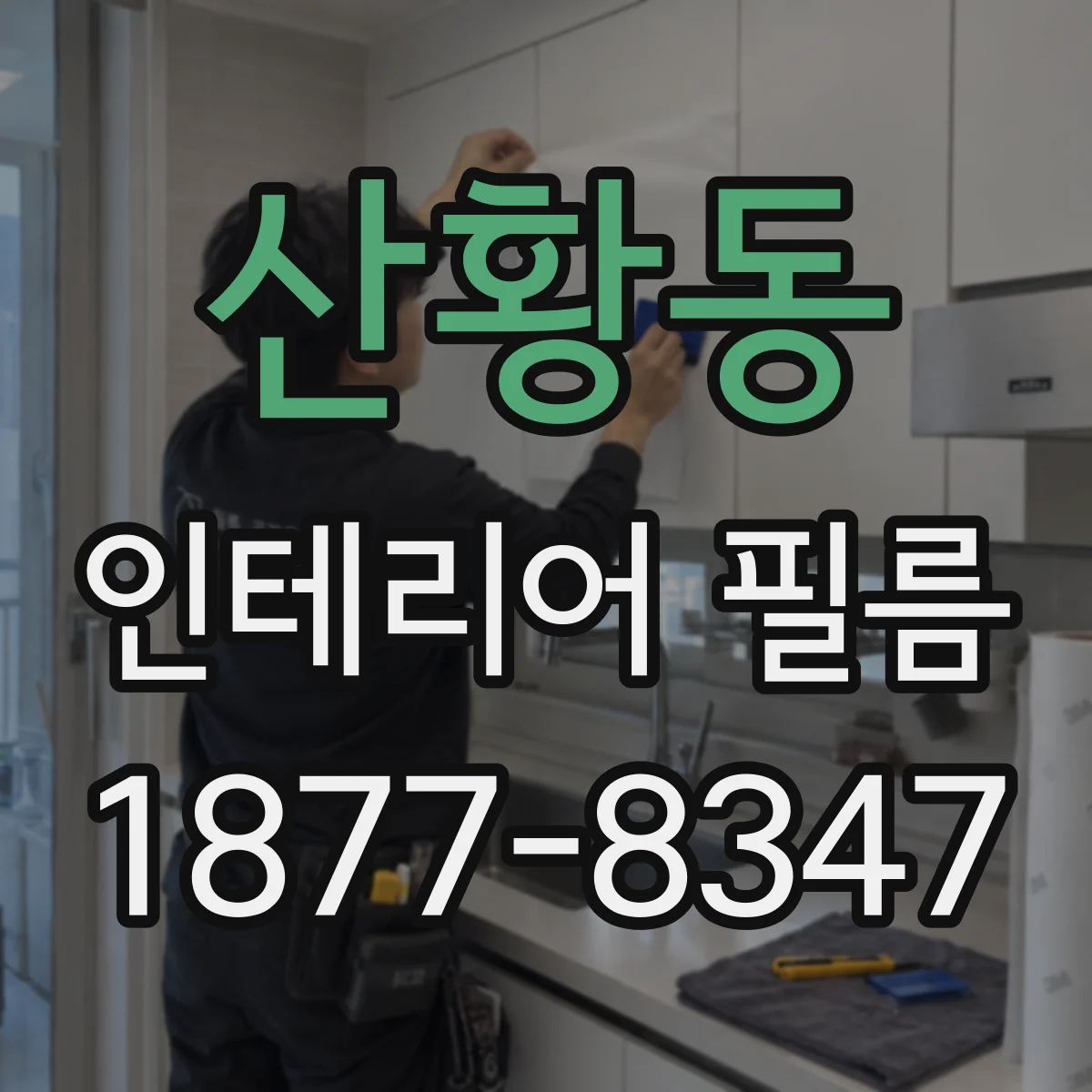 산황동 인테리어 필름
