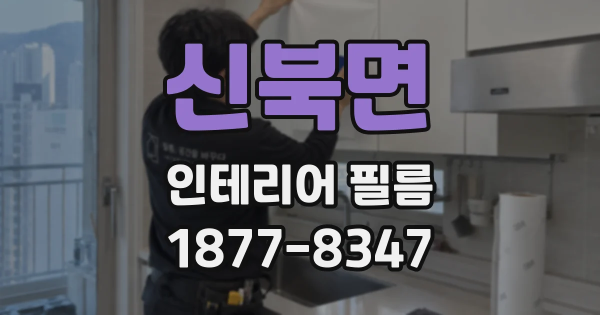 신북면 인테리어 필름