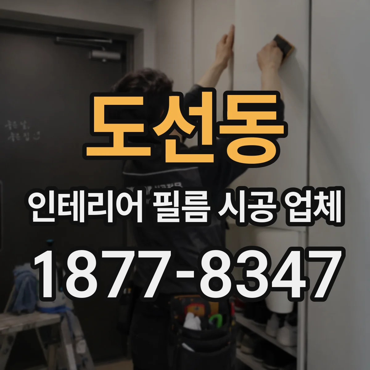도선동 인테리어 필름 시공 업체
