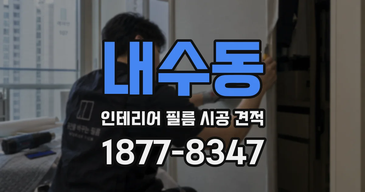 내수동 인테리어 필름 시공 견적