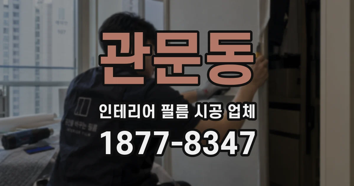 관문동 인테리어 필름 시공 업체