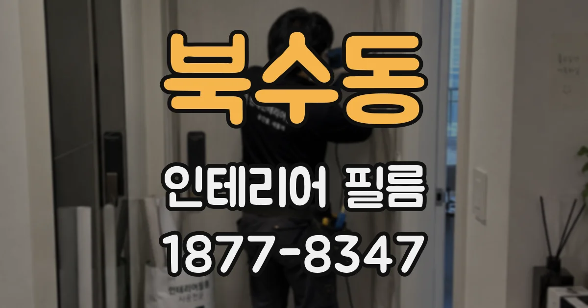 북수동 인테리어 필름