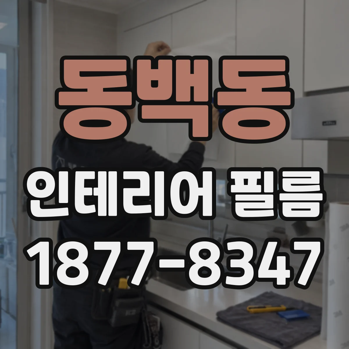 동백동 인테리어 필름