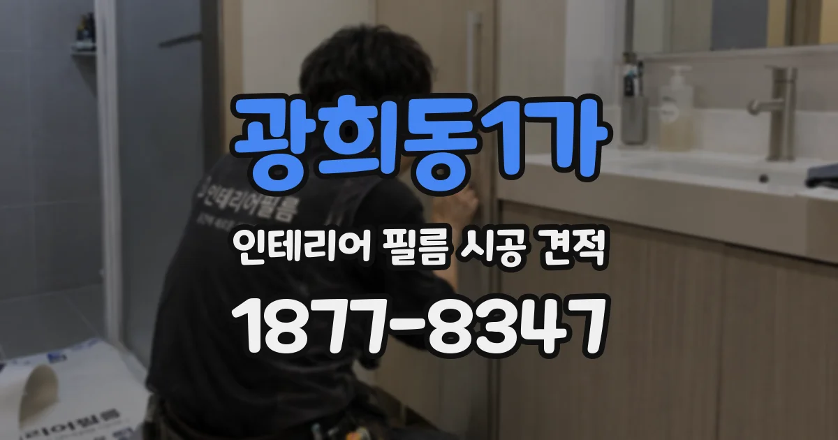 광희동1가 인테리어 필름 시공 견적