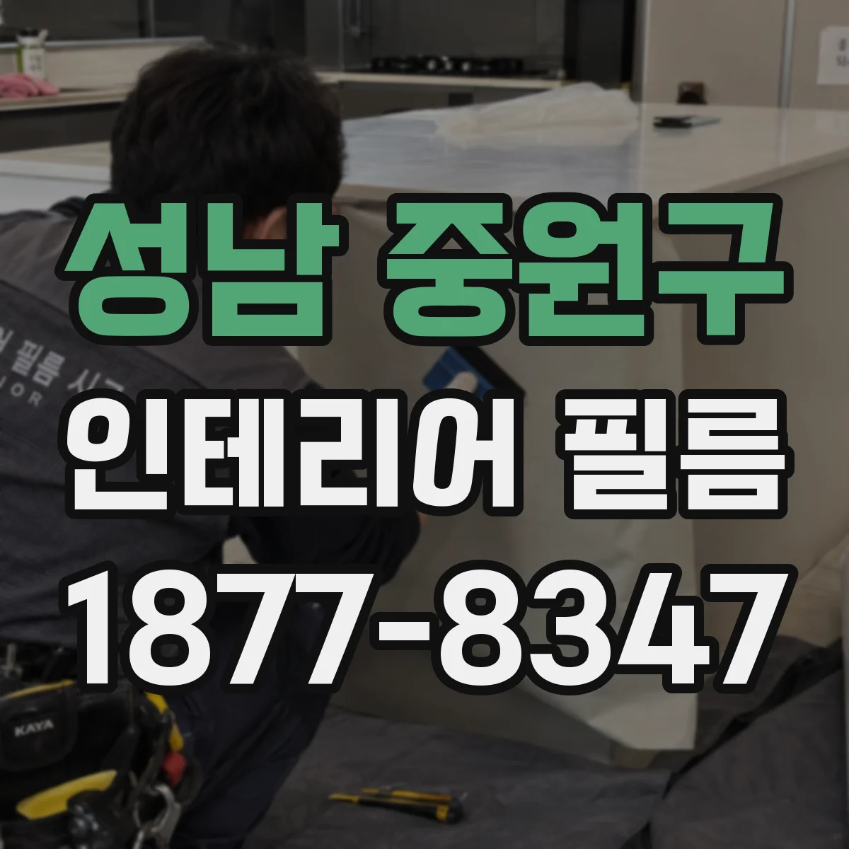 성남 중원구 인테리어 필름