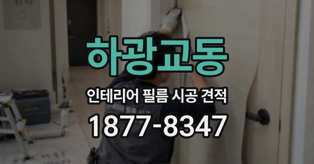 하광교동 인테리어 필름 시공 견적