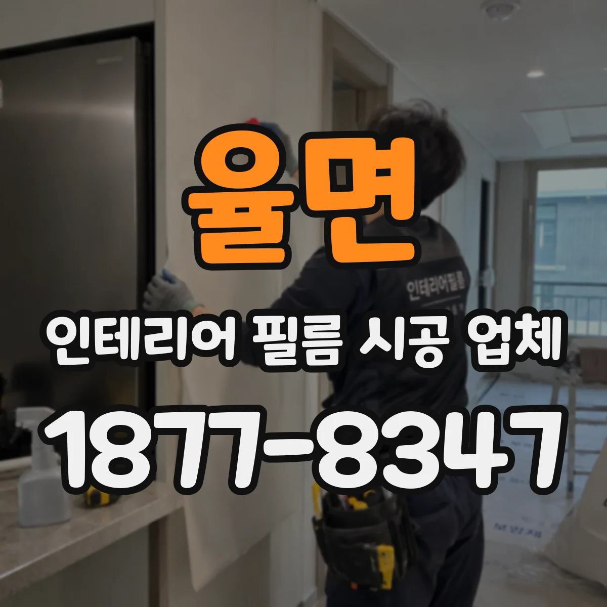 율면 인테리어 필름 시공 업체