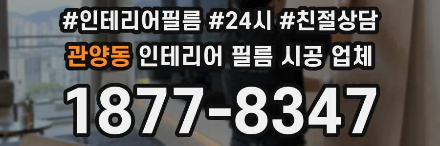 관양동 인테리어 필름 시공 업체