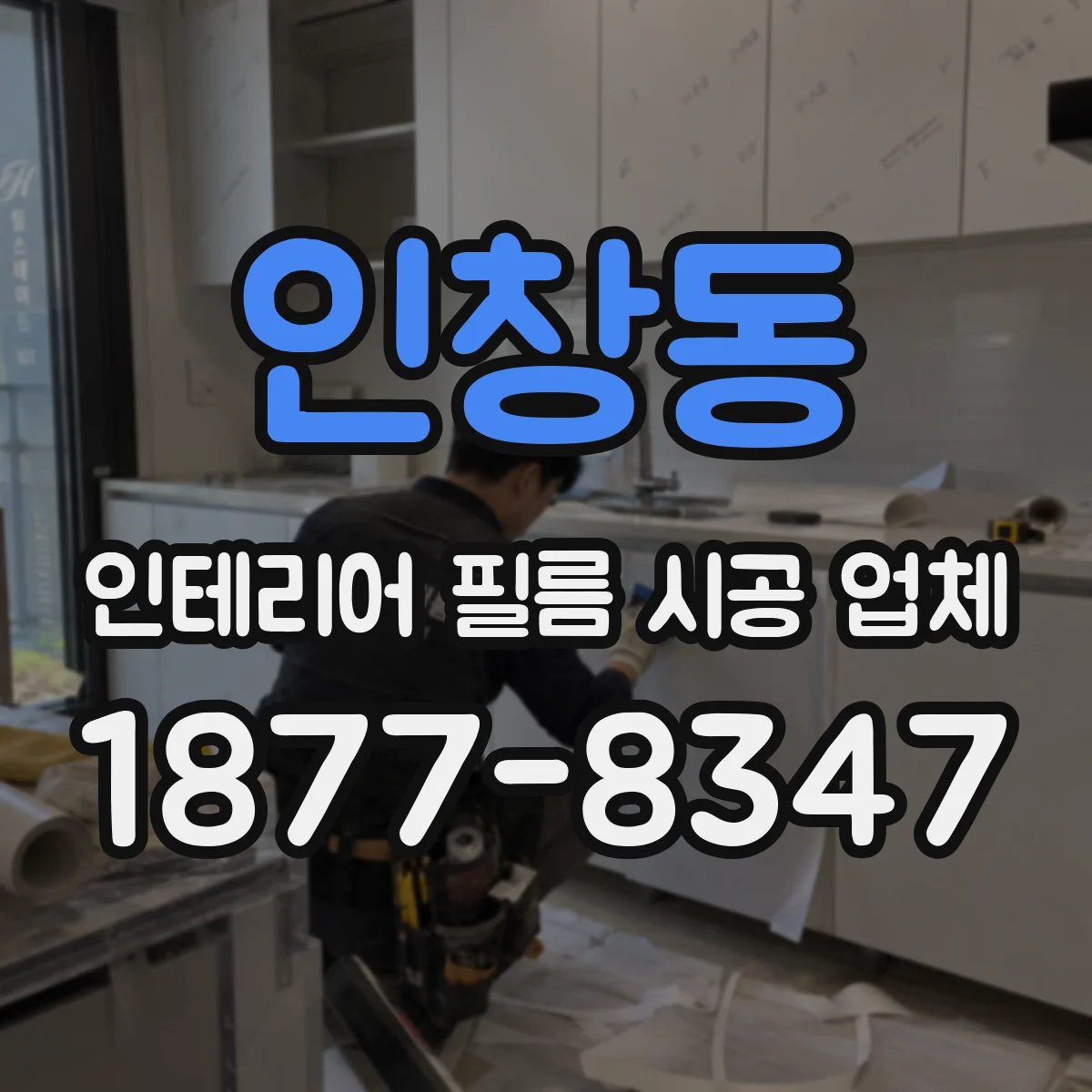 인창동 인테리어 필름 시공 업체