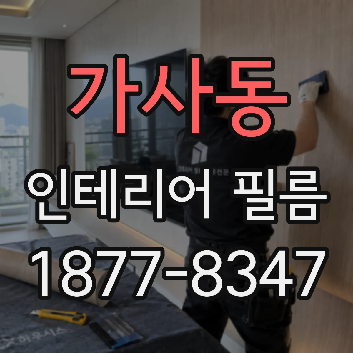 가사동 인테리어 필름