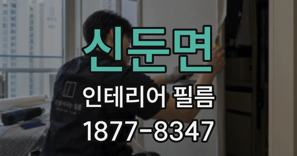 신둔면 인테리어 필름