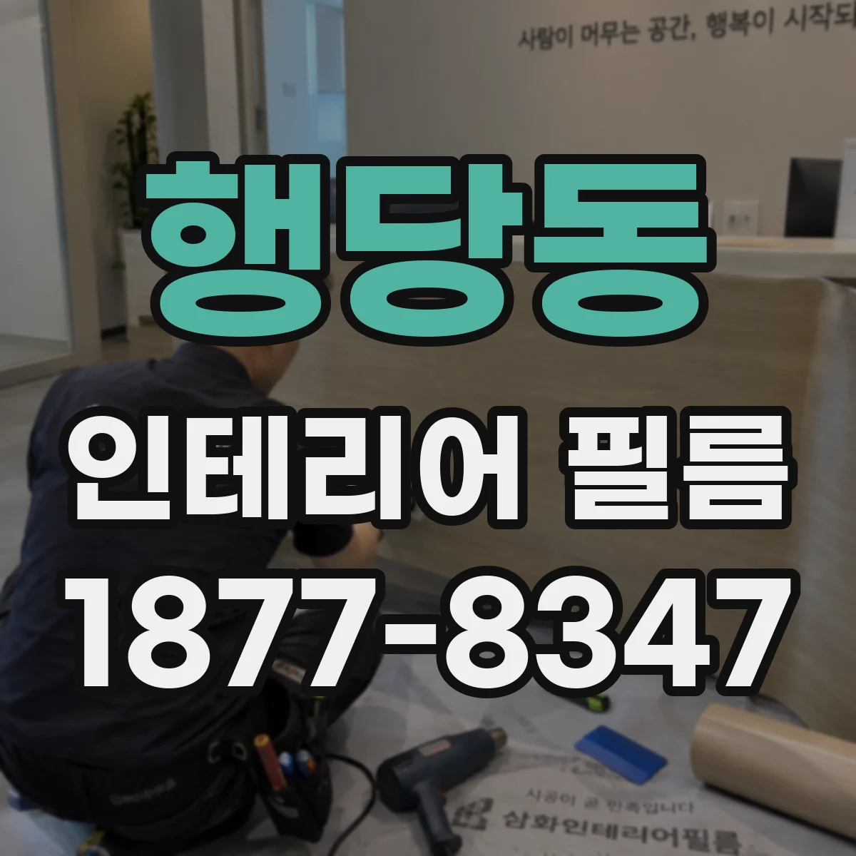 행당동 인테리어 필름