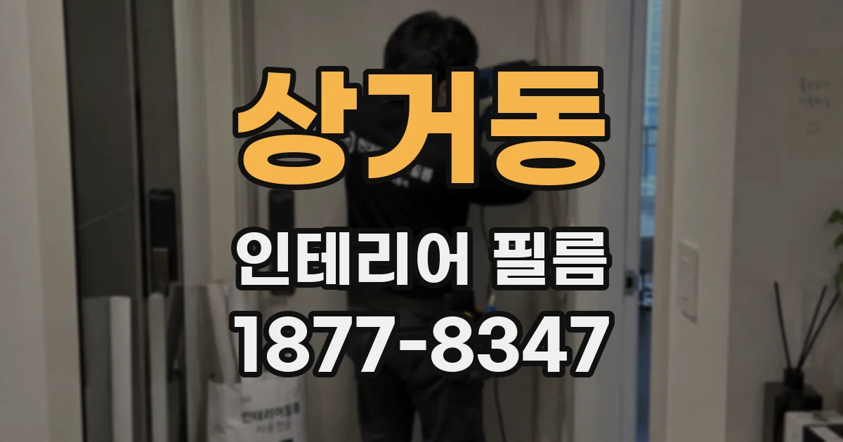 상거동 인테리어 필름