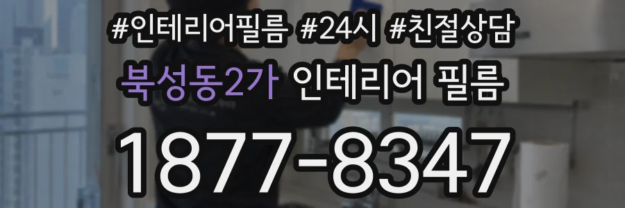 북성동2가 인테리어 필름