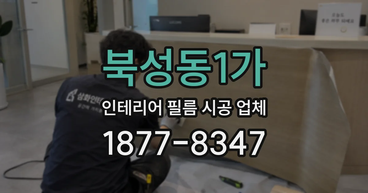 북성동1가 인테리어 필름 시공 업체