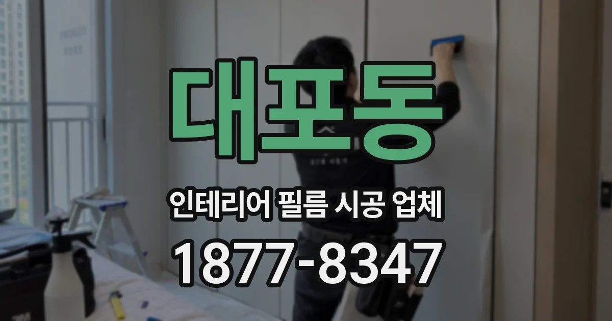대포동 인테리어 필름 시공 업체