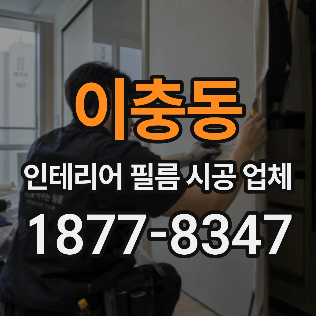 이충동 인테리어 필름 시공 업체