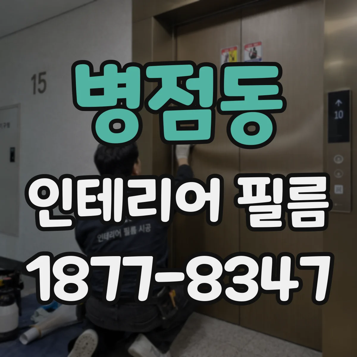 병점동 인테리어 필름