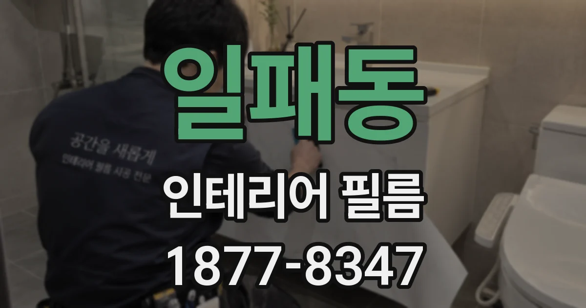 일패동 인테리어 필름