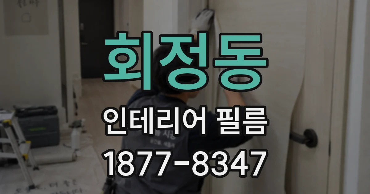 회정동 인테리어 필름