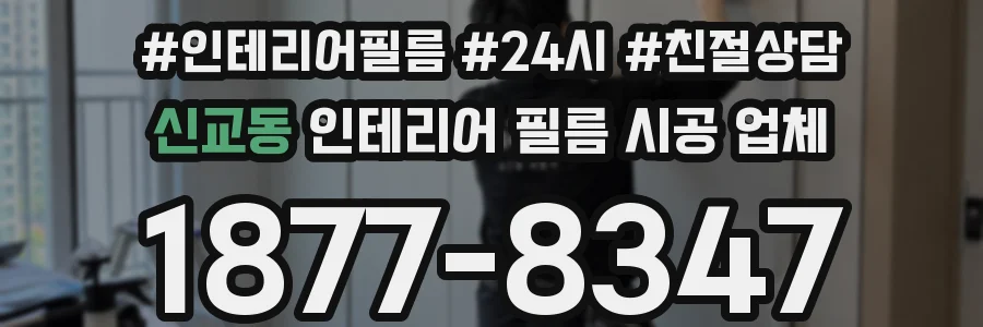 신교동 인테리어 필름 시공 업체