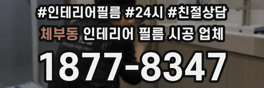 체부동 인테리어 필름 시공 업체