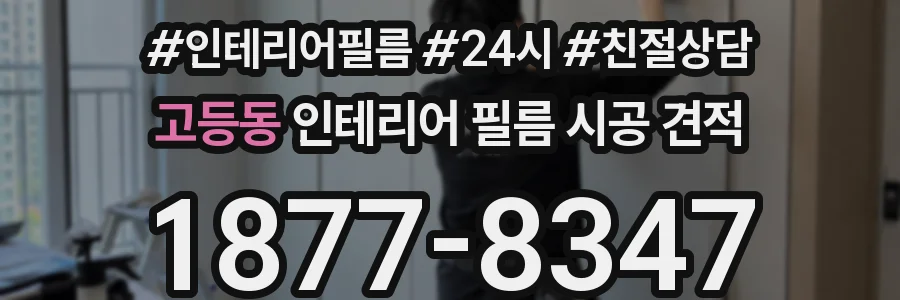 고등동 인테리어 필름 시공 견적