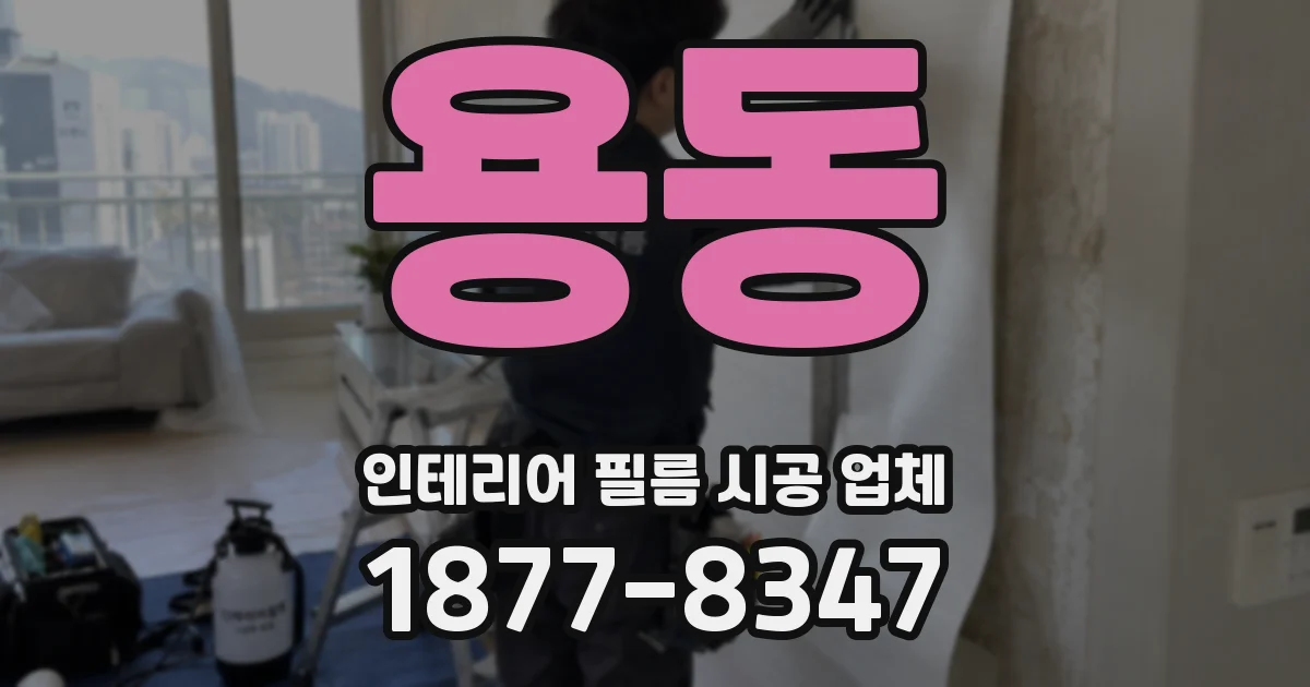 용동 인테리어 필름 시공 업체