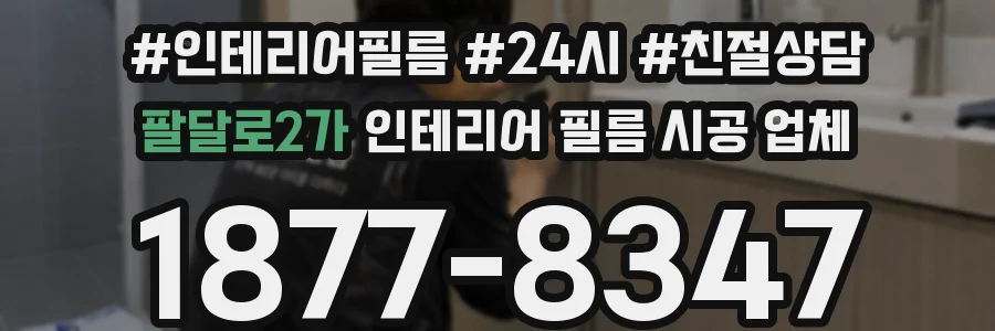 팔달로2가 인테리어 필름 시공 업체