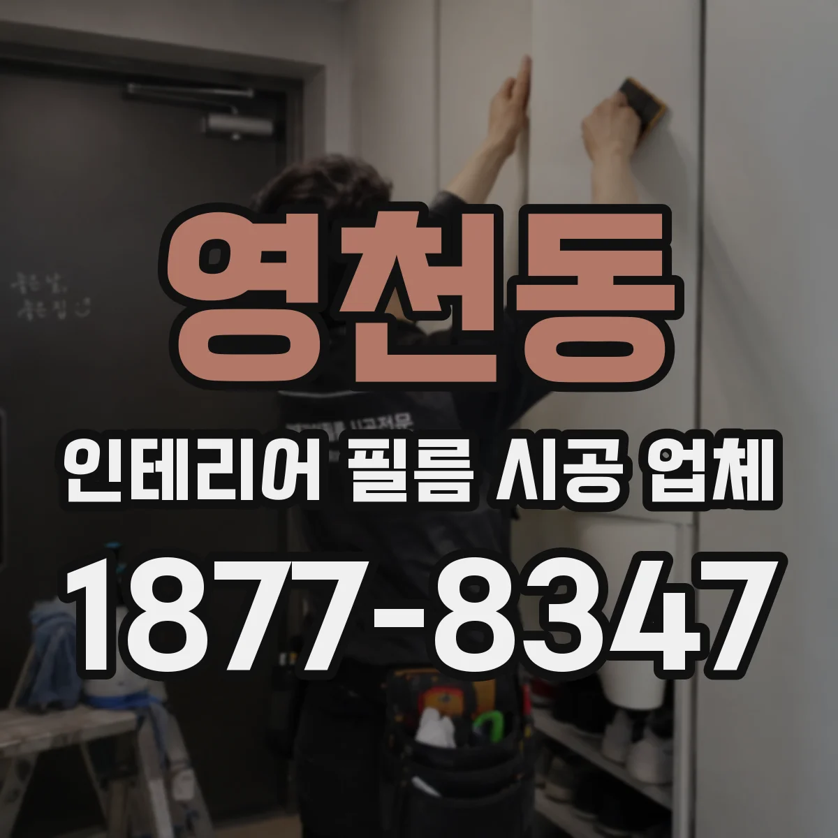 영천동 인테리어 필름 시공 업체