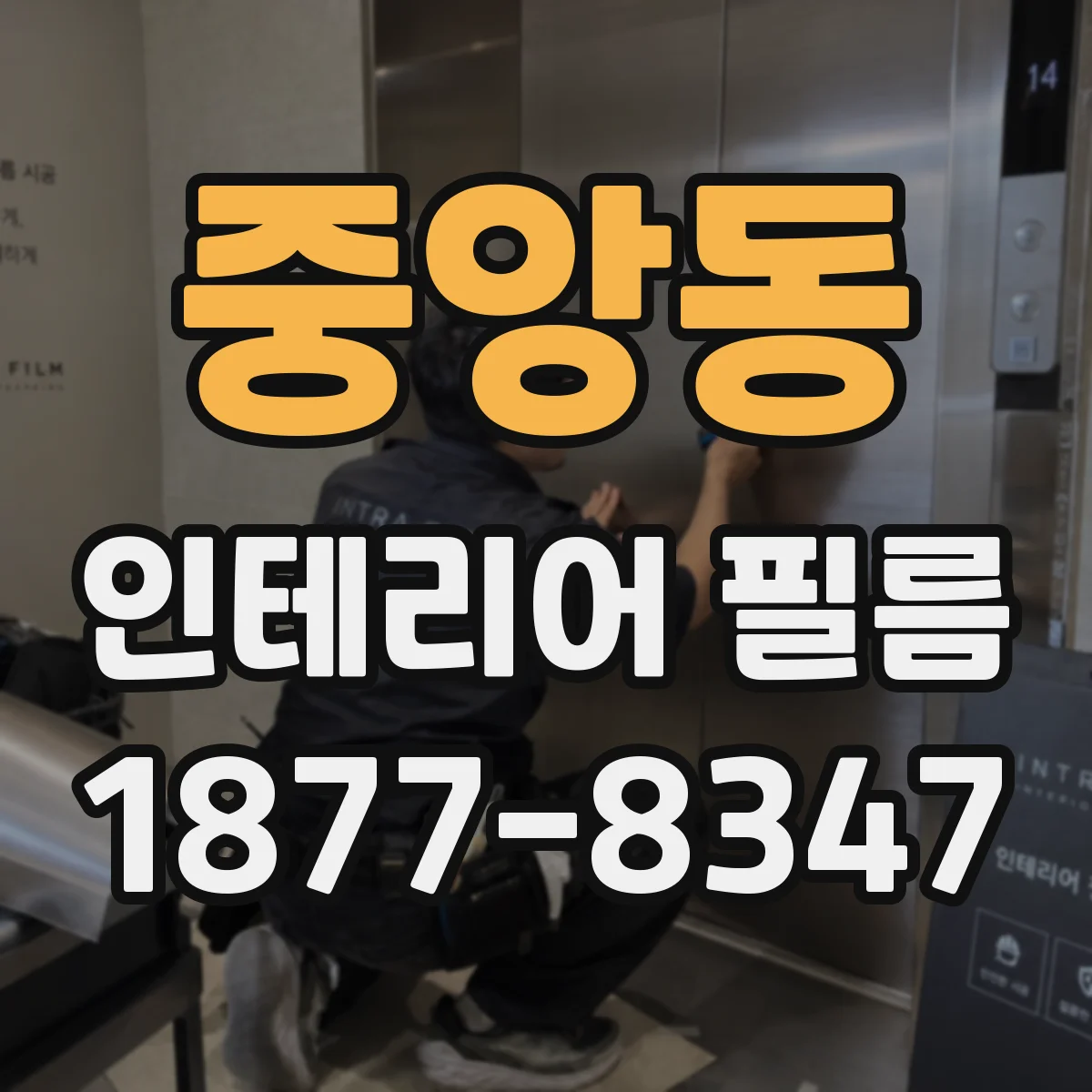중앙동 인테리어 필름
