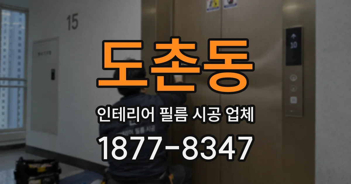 도촌동 인테리어 필름 시공 업체
