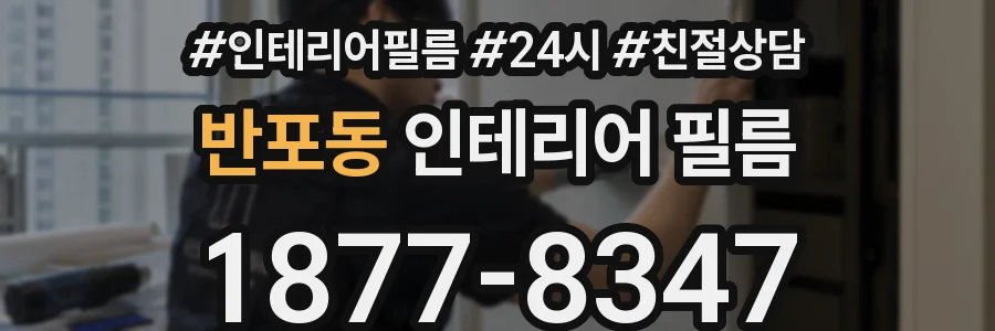 반포동 인테리어 필름