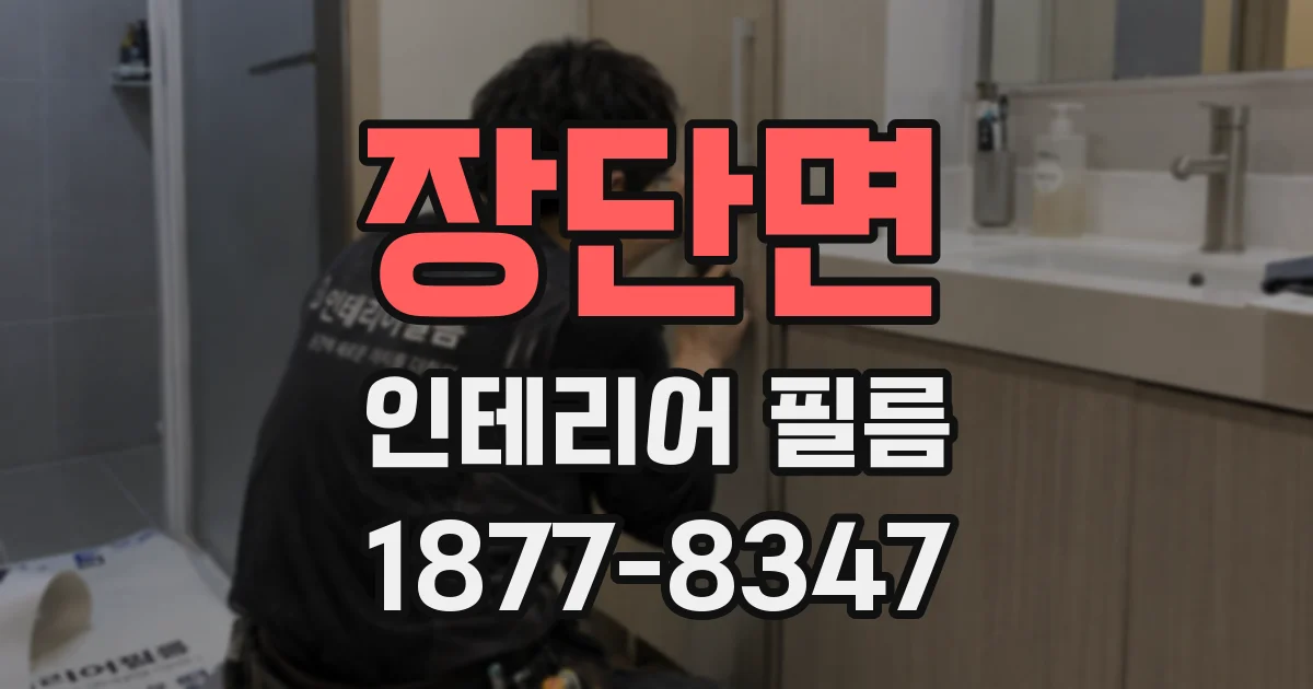 장단면 인테리어 필름